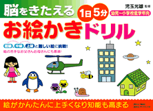 脳をきたえる「1日5分」お絵かきドリル(幼児~小学校低学年向け)
