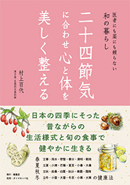 医者にも薬にも頼らない和の暮らし 二十四節気に合わせ心と体を美しく整える