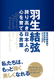 羽生結弦 誇り高き日本人の心を育てる言葉