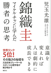 錦織圭 マイケル・チャンに学んだ勝者の思考