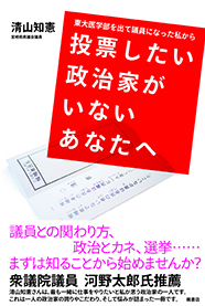 東大医学を出て議員になった私から 投票したい政治家がいないあなたへ