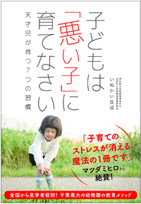 子どもは「悪い子」に育てなさい